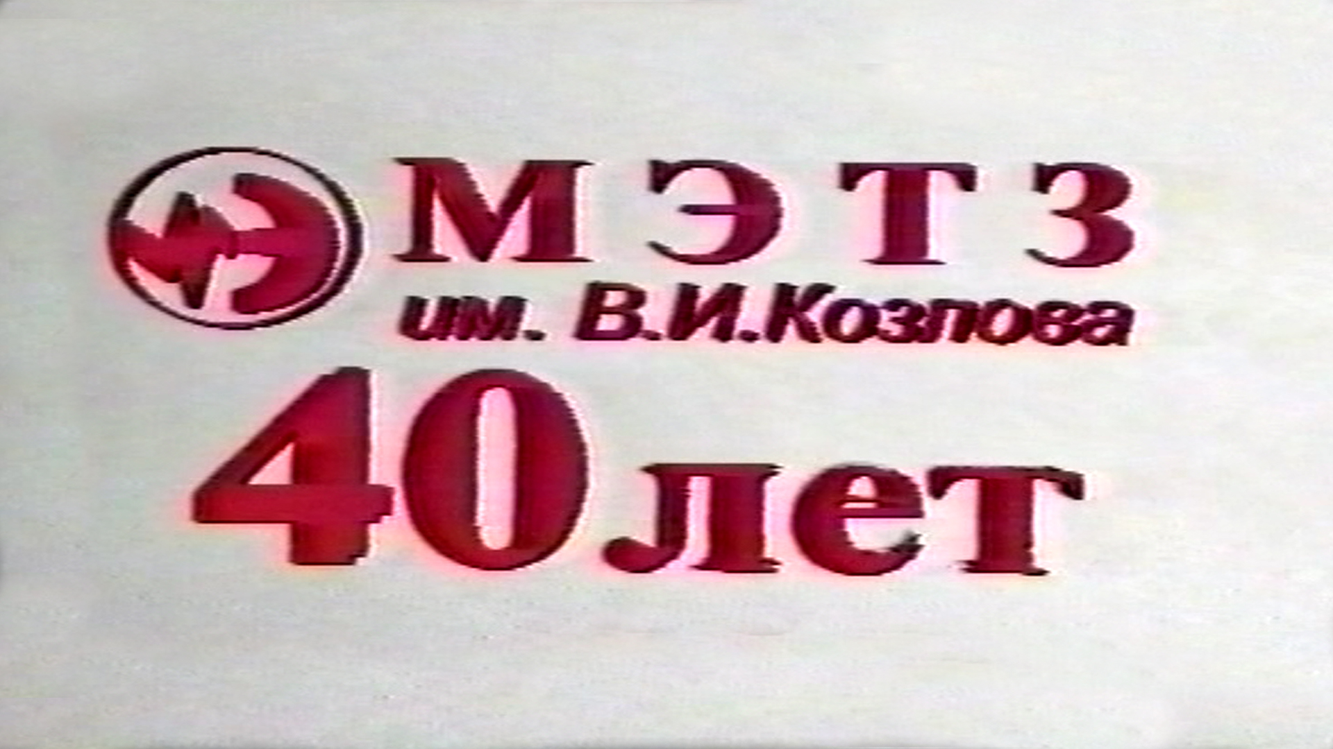 Минскому электротехническому заводу имени В.И. Козлова 40 лет. Фильм 1996 года